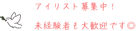 アイリスト募集中！未経験者も大歓迎です◎